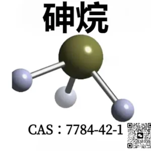 砷烷