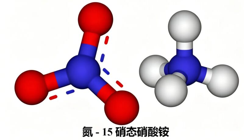 氮 15- 硝态硝酸铵