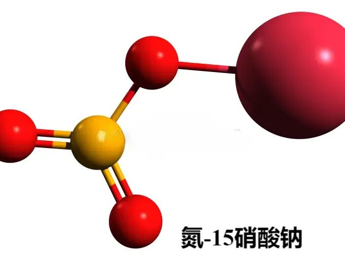 氮-15硝酸钠