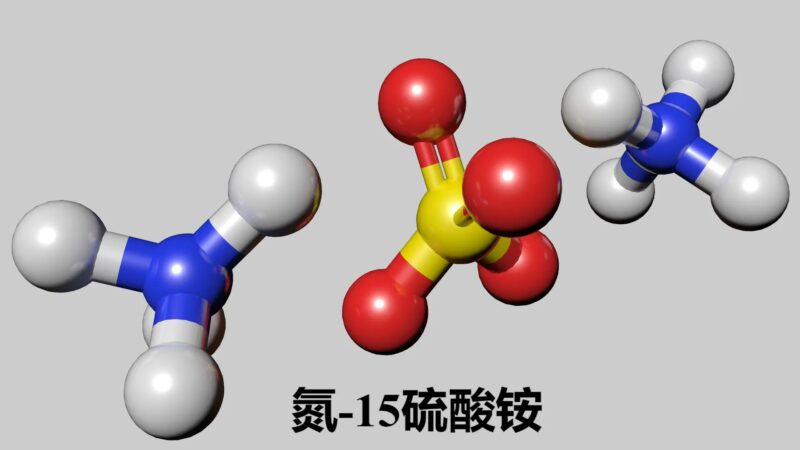 氮-15硫酸铵