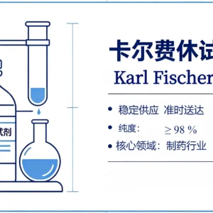 卡尔费休试剂